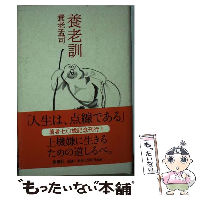 【中古】 養老訓 / 養老 孟司 / 新潮社 [単行本]【メ