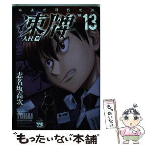 【中古】 凍牌～人柱篇～ 麻雀死闘黙死譚 13 / 志名坂 高次 / 秋田書店 [コミック]【メール便送料無料】【あす楽対応】