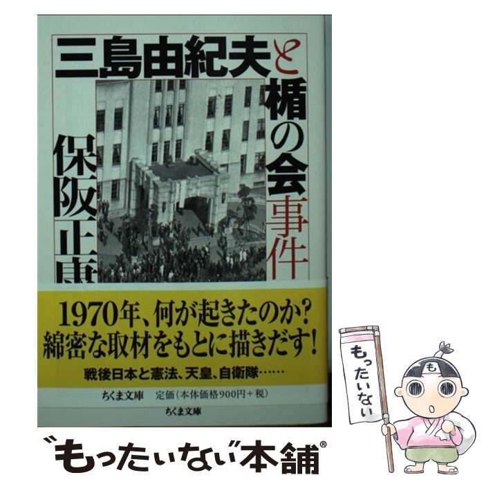 【中古】 三島由紀夫と楯の会事件 / 保阪 正康 / 筑摩書房 [文庫]【メール便送料無料】【あす楽対応】