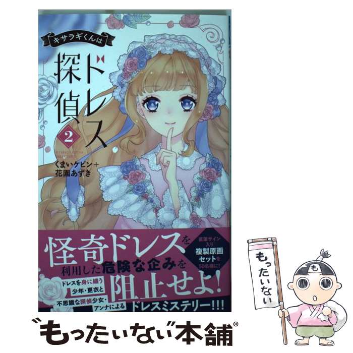 著者：花園 あずき, くまい ケビン出版社：秋田書店サイズ：コミックISBN-10：4253271049ISBN-13：9784253271042■こちらの商品もオススメです ● キサラギくんはドレス探偵 1 / 秋田書店 [コミック] ■通常24時間以内に出荷可能です。※繁忙期やセール等、ご注文数が多い日につきましては　発送まで48時間かかる場合があります。あらかじめご了承ください。 ■メール便は、1冊から送料無料です。※宅配便の場合、2,500円以上送料無料です。※あす楽ご希望の方は、宅配便をご選択下さい。※「代引き」ご希望の方は宅配便をご選択下さい。※配送番号付きのゆうパケットをご希望の場合は、追跡可能メール便（送料210円）をご選択ください。■ただいま、オリジナルカレンダーをプレゼントしております。■お急ぎの方は「もったいない本舗　お急ぎ便店」をご利用ください。最短翌日配送、手数料298円から■まとめ買いの方は「もったいない本舗　おまとめ店」がお買い得です。■中古品ではございますが、良好なコンディションです。決済は、クレジットカード、代引き等、各種決済方法がご利用可能です。■万が一品質に不備が有った場合は、返金対応。■クリーニング済み。■商品画像に「帯」が付いているものがありますが、中古品のため、実際の商品には付いていない場合がございます。■商品状態の表記につきまして・非常に良い：　　使用されてはいますが、　　非常にきれいな状態です。　　書き込みや線引きはありません。・良い：　　比較的綺麗な状態の商品です。　　ページやカバーに欠品はありません。　　文章を読むのに支障はありません。・可：　　文章が問題なく読める状態の商品です。　　マーカーやペンで書込があることがあります。　　商品の痛みがある場合があります。