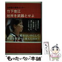 【中古】 世界最小最強セッター竹下佳江短所を武器とせよ / 吉井 妙子 / 新潮社 単行本 【メール便送料無料】【あす楽対応】