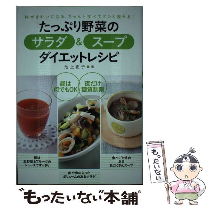 【中古】 たっぷり野菜のサラダ＆スープダイエットレシピ 体がきれいになる、ちゃんと食べてグンと痩せる！ / 池上 正子 / 永岡書店 [単行本]【メール便送料無料】【あす楽対応】