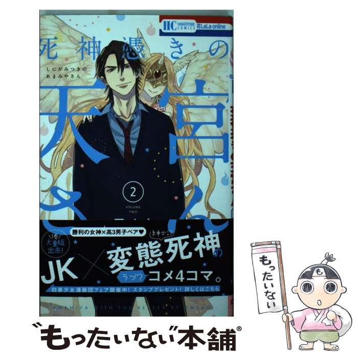 【中古】 死神憑きの天宮さん 2 / アメノ / 白泉社 [コミック]【メール便送料無料】【最短翌日配達対応】