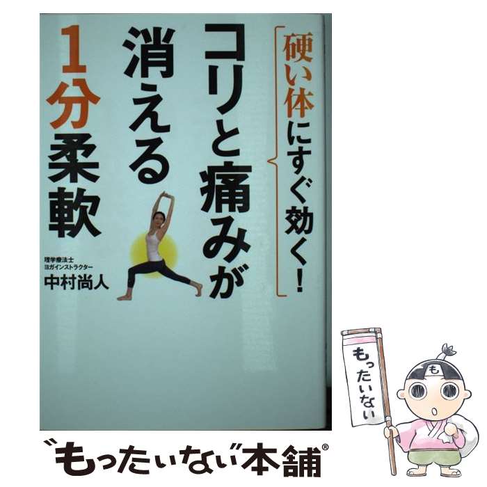 【中古】 硬い体にすぐ効く！コリと痛みが消える1分柔軟 / 