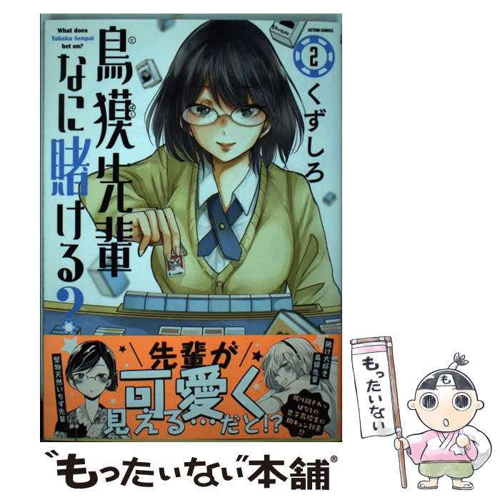 【中古】 鳥獏先輩なに賭ける？ 2 / くずしろ / 双葉社 [コミック]【メール便送料無料】【最短翌日配達対応】
