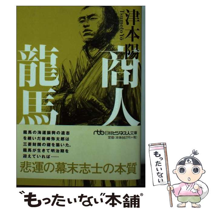 【中古】 商人龍馬 / 津本 陽 / 日本経済新聞出版 [文庫]【メール便送料無料】【最短翌日配達対応】