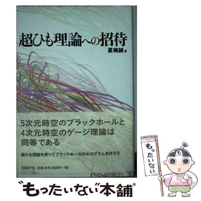 【中古】 超ひも理論への招待 / 夏梅 誠 / 日経BP [単行本]【メール便送料無料】【最短翌日配達対応】