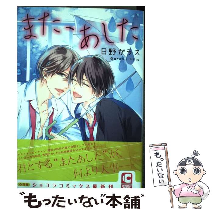 【中古】 また、あした / 日野 ガラス / 心交社 [コミック]【メール便送料無料】【あす楽対応】