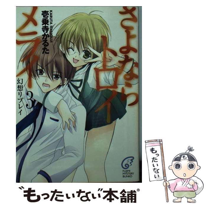 【中古】 さよならトロイメライ（3） / 壱乗寺 かるた, 日吉丸 晃 / KADOKAWA(富士見書房) [文庫]【メール便送料無料】【最短翌日配達..