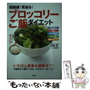 楽天もったいない本舗　楽天市場店【中古】 超健康！若返る！ブロッコリーご飯ダイエット 便秘解消　美肌　むくみ解消　がん予防　免疫力アップ / 田島 眞 / 宝島社 [単行本]【メール便送料無料】【あす楽対応】