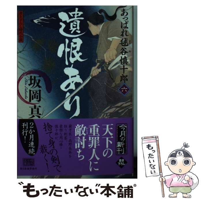 【中古】 遺恨あり あっぱれ毬谷慎十郎6 / 坂岡 真 / 角川春樹事務所 [文庫]【メール便送料無料】【あす楽対応】