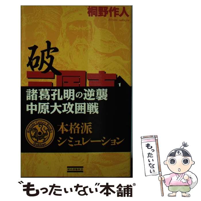 【中古】 破三国志 本格派シミュレーション 1 / 桐野 作人 / 学研プラス [新書]【メール便送料無料】【あす楽対応】