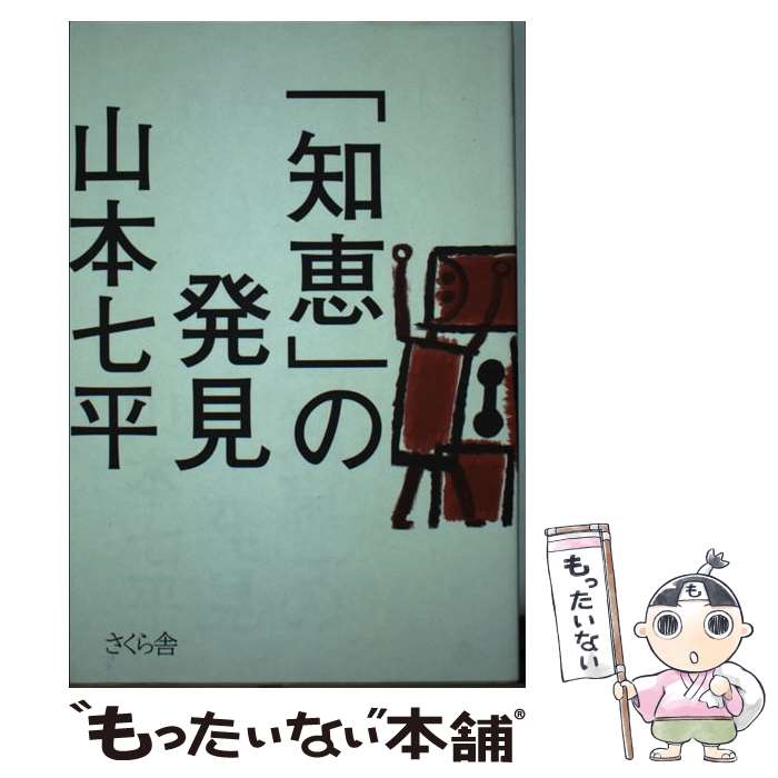 【中古】 「知恵」の発見 / 山本 七平 / さくら舎 [単行本（ソフトカバー）]【メール便送料無料】【最短翌日配達対応】
