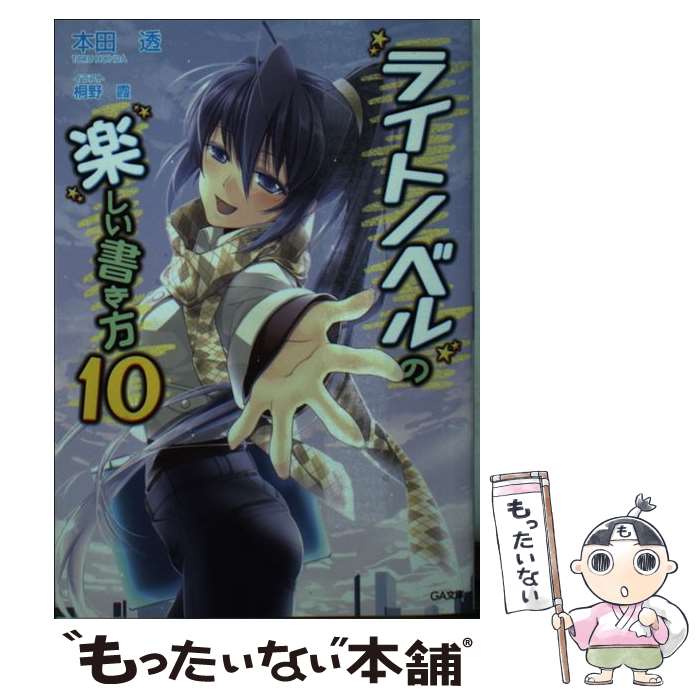 【中古】 ライトノベルの楽しい書き方 10 / 本田 透, 桐野 霞 / SBクリエイティブ [文庫]【メール便送料無料】【あす楽対応】