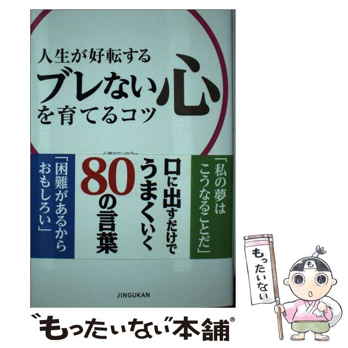 【中古】 人生が好転するブレない心を育てるコツ / 植西聰 / 神宮館 [単行本]【メール便送料無料】【最短翌日配達対応】