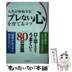 【中古】 人生が好転するブレない心を育てるコツ 100万人の教科書 / 植西聰 / 神宮館 [単行本]【メール便送料無料】【あす楽対応】