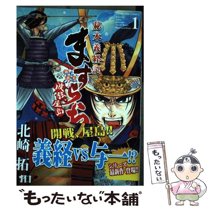 【中古】 ますらお 秘本義経記 1 波弦、屋島 北崎拓 / 北崎拓 / 少年画報社 [コミック]【メール便送料無料】【最短翌日配達対応】