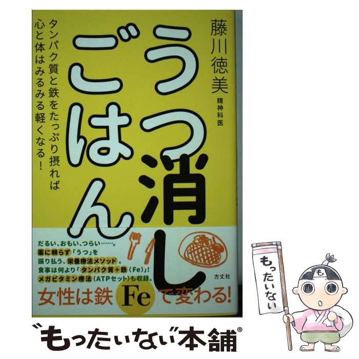 【中古】 うつ消しごはん タンパク質と鉄をたっぷり摂れば心と体はみるみる軽く / 藤川 徳美 / 方丈社 ..