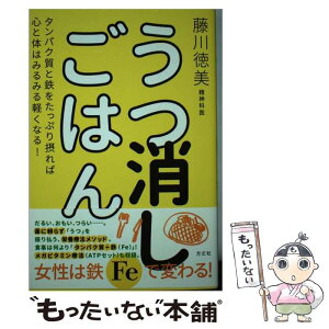 【中古】 うつ消しごはん タンパク質と鉄をたっぷり摂れば心と体はみるみる軽く / 藤川 徳美 / 方丈社 [単行本（ソフトカバー）]【メール便送料無料】【あす楽対応】