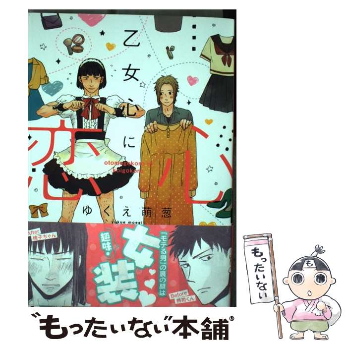【中古】 乙女心に恋心 / ゆくえ萌葱 / ゆくえ 萌葱 / プランタン出版 [コミック]【メール便送料無料】【最短翌日配達対応】