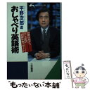 【中古】 平野次郎のおしゃべり英語術 / 平野 次郎 / 三笠書房 文庫 【メール便送料無料】【あす楽対応】