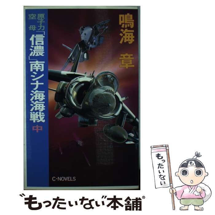 【中古】 原子力空母「信濃」南シナ海海戦 中 / 鳴海 章 / 中央公論新社 [新書]【メール便送料無料】【最短翌日配達対応】