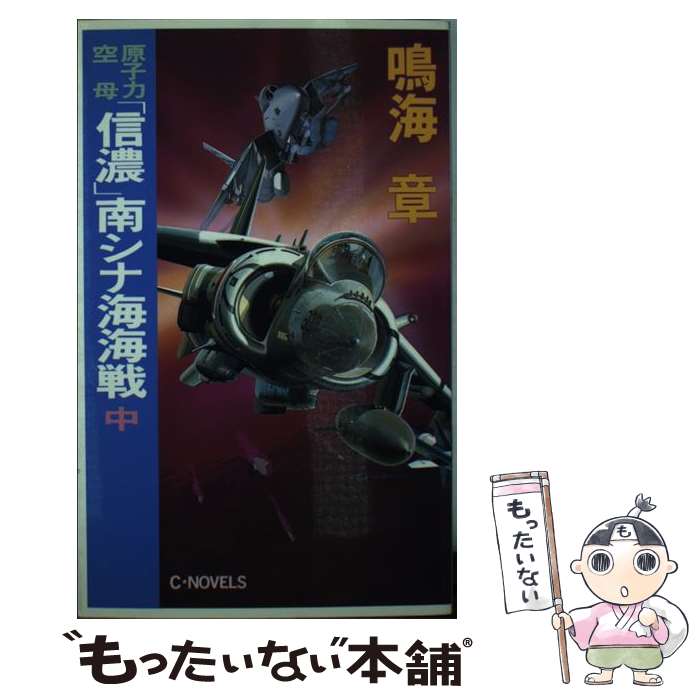 【中古】 原子力空母「信濃」南シナ海海戦 中 / 鳴海 章 / 中央公論新社 [新書]【メール便送料無料】【あす楽対応】