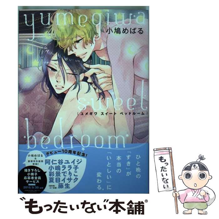 【中古】 ユメギワスイートベッドルーム / 小鳩 めばる / フロンティアワークス [コミック]【メール便送料無料】【あす楽対応】