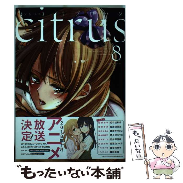 【中古】 citrus（10） 楽天市場】citrus 10巻の通販
