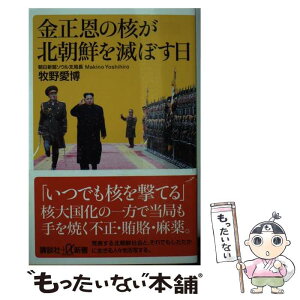 【中古】 金正恩の核が北朝鮮を滅ぼす日 / 牧野 愛博 / 講談社 [新書]【メール便送料無料】【あす楽対応】