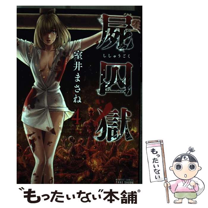 【中古】 屍囚獄（4） / 室井 まさね / 竹書房 [コミック]【メール便送料無料】【最短翌日配達対応】