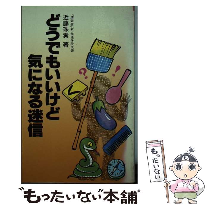 【中古】 どうでもいいけど気になる迷信 / 近藤 珠實 / 学燈社 [新書]【メール便送料無料】【あす楽対応】