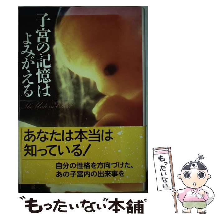 【中古】 子宮の記憶はよみがえる / ロイ リッジウェイ, Roy Ridgway, 浜野 恵一, 治部 真里 / めるくまーる ペーパーバック 【メール便送料無料】【あす楽対応】