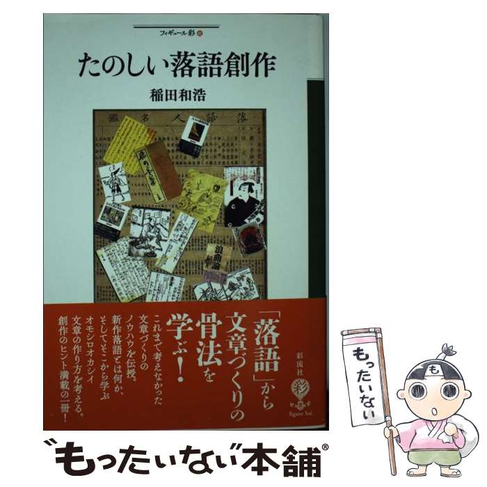 著者：稲田 和浩出版社：彩流社サイズ：単行本（ソフトカバー）ISBN-10：4779170435ISBN-13：9784779170430■通常24時間以内に出荷可能です。※繁忙期やセール等、ご注文数が多い日につきましては　発送まで48時間かかる場合があります。あらかじめご了承ください。 ■メール便は、1冊から送料無料です。※宅配便の場合、2,500円以上送料無料です。※あす楽ご希望の方は、宅配便をご選択下さい。※「代引き」ご希望の方は宅配便をご選択下さい。※配送番号付きのゆうパケットをご希望の場合は、追跡可能メール便（送料210円）をご選択ください。■ただいま、オリジナルカレンダーをプレゼントしております。■お急ぎの方は「もったいない本舗　お急ぎ便店」をご利用ください。最短翌日配送、手数料298円から■まとめ買いの方は「もったいない本舗　おまとめ店」がお買い得です。■中古品ではございますが、良好なコンディションです。決済は、クレジットカード、代引き等、各種決済方法がご利用可能です。■万が一品質に不備が有った場合は、返金対応。■クリーニング済み。■商品画像に「帯」が付いているものがありますが、中古品のため、実際の商品には付いていない場合がございます。■商品状態の表記につきまして・非常に良い：　　使用されてはいますが、　　非常にきれいな状態です。　　書き込みや線引きはありません。・良い：　　比較的綺麗な状態の商品です。　　ページやカバーに欠品はありません。　　文章を読むのに支障はありません。・可：　　文章が問題なく読める状態の商品です。　　マーカーやペンで書込があることがあります。　　商品の痛みがある場合があります。