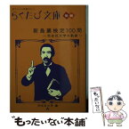 【中古】 新島襄検定100問 同志社大学の軌跡 / 同志社大学 / コトコト [文庫]【メール便送料無料】【あす楽対応】