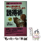 【中古】 客も上司も思わずウンといってしまう説得術 コミック版 / 岩村 俊哉 / 徳間書店 [新書]【メール便送料無料】【あす楽対応】