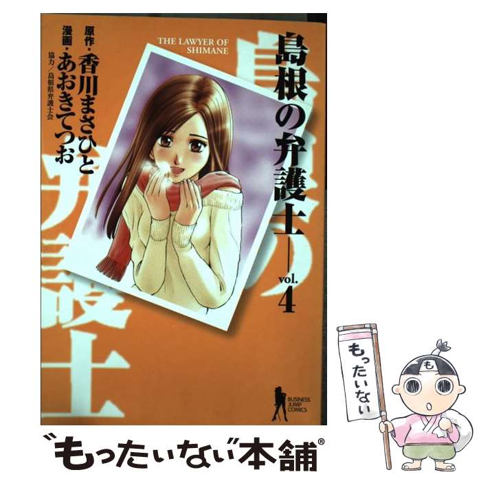 【中古】 島根の弁護士 4 / あおき てつお / 集英社 [コミック]【メール便送料無料】【最短翌日配達対応】