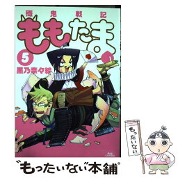 【中古】 殲鬼戦記ももたま 5 / 黒乃奈々絵 / マッグガーデン [コミック]【メール便送料無料】【あす楽対応】