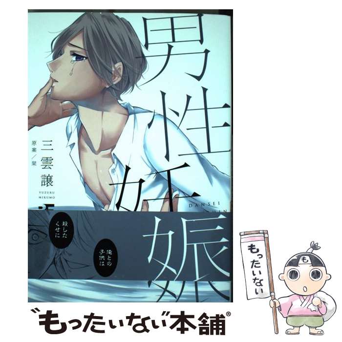 【中古】 男性妊娠 / 三雲譲 / ジーウォーク [コミック]【メール便送料無料】【最短翌日配達対応】