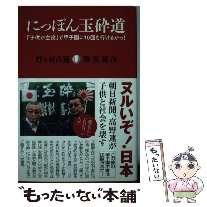  にっぽん玉砕道 「子供が主役」で甲子園に10回も行けるかっ！ / 野々村直通, 勝谷誠彦 / 産経新聞出版 