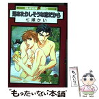 【中古】 湯あたりしそうな恋だから / 七瀬 かい / リブレ [コミック]【メール便送料無料】【あす楽対応】