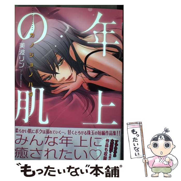 Bell C - 【中古】 年上の肌 / 美波 リン / 少年画報社 [コミック]【メール便送料無料】【最短翌日配達対応】