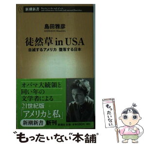 【中古】 徒然草in　USA 自滅するアメリカ堕落する日本 / 島田 雅彦 / 新潮社 [新書]【メール便送料無料】【あす楽対応】