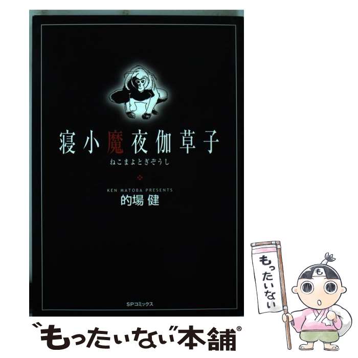 Soryusha Plaza C - 【中古】 寝小魔夜伽草子 / 的場 健 / リイド社 [コミック]【メール便送料無料】【最短翌日配達対応】