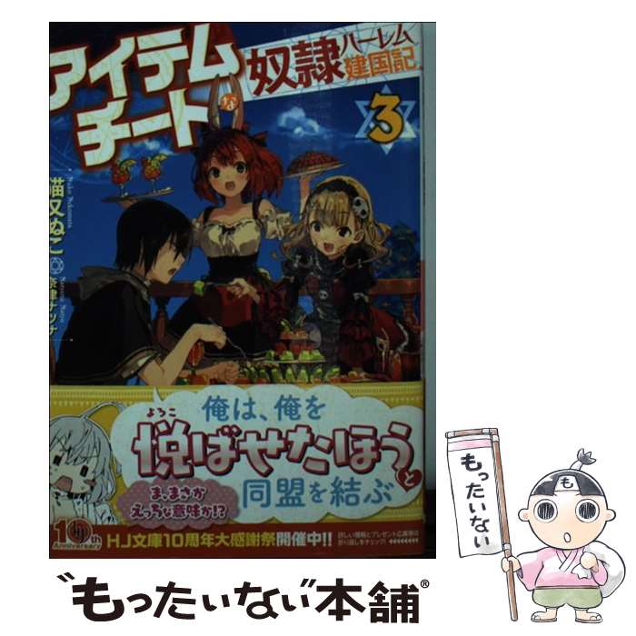 【中古】 アイテムチートな奴隷ハーレム建国記 3 / 猫又ぬ