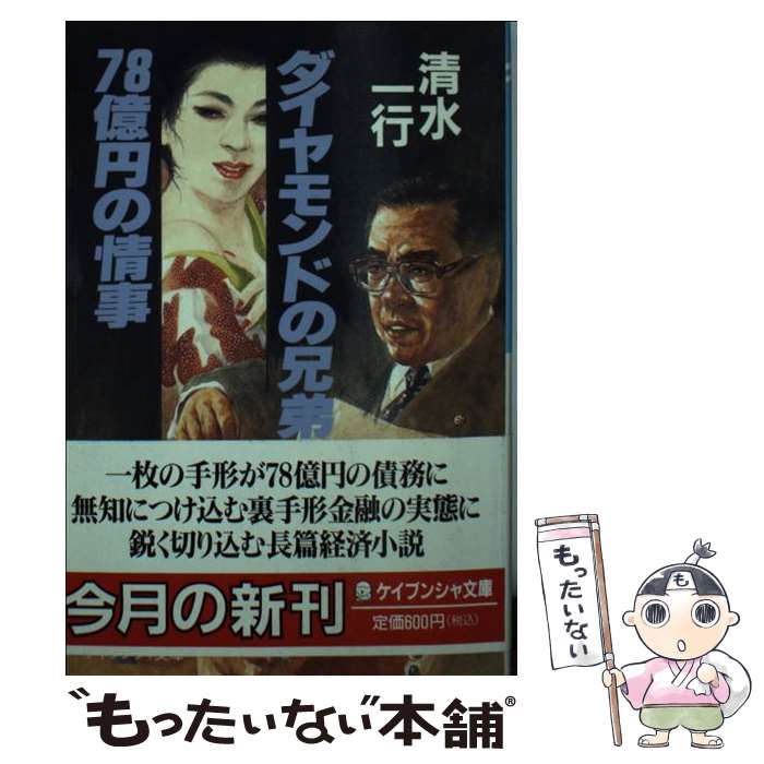 Japanese Novels - 【中古】 ダイヤモンドの兄弟78億円の情事 / 清水 一行 / 勁文社 [文庫]【メール便送料無料】【最短翌日配達対応】