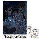 【中古】 ラ ヴィアン ローズ / 山藍 紫姫子, 本仁 戻 / 復刊ドットコム 単行本 【メール便送料無料】【あす楽対応】