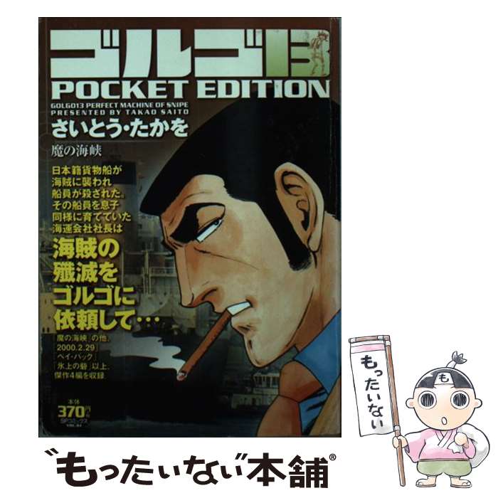 【中古】 ゴルゴ13　POCKET　EDITION（魔の海峡） / さいとう・たかを / リイド社 [コミック]【メール便送料無料】【最短翌日配達対応】