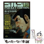 【中古】 ゴルゴ13　POCKET　EDITION 魔の海峡 / さいとう・たかを / リイド社 [コミック]【メール便送料無料】【あす楽対応】