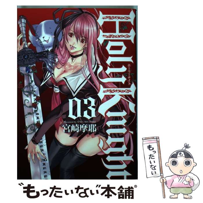 【中古】 Holy　Knight 03 / 宮崎摩耶 / ジーオーティー [コミック]【メール便送料無料】【あす楽対応】